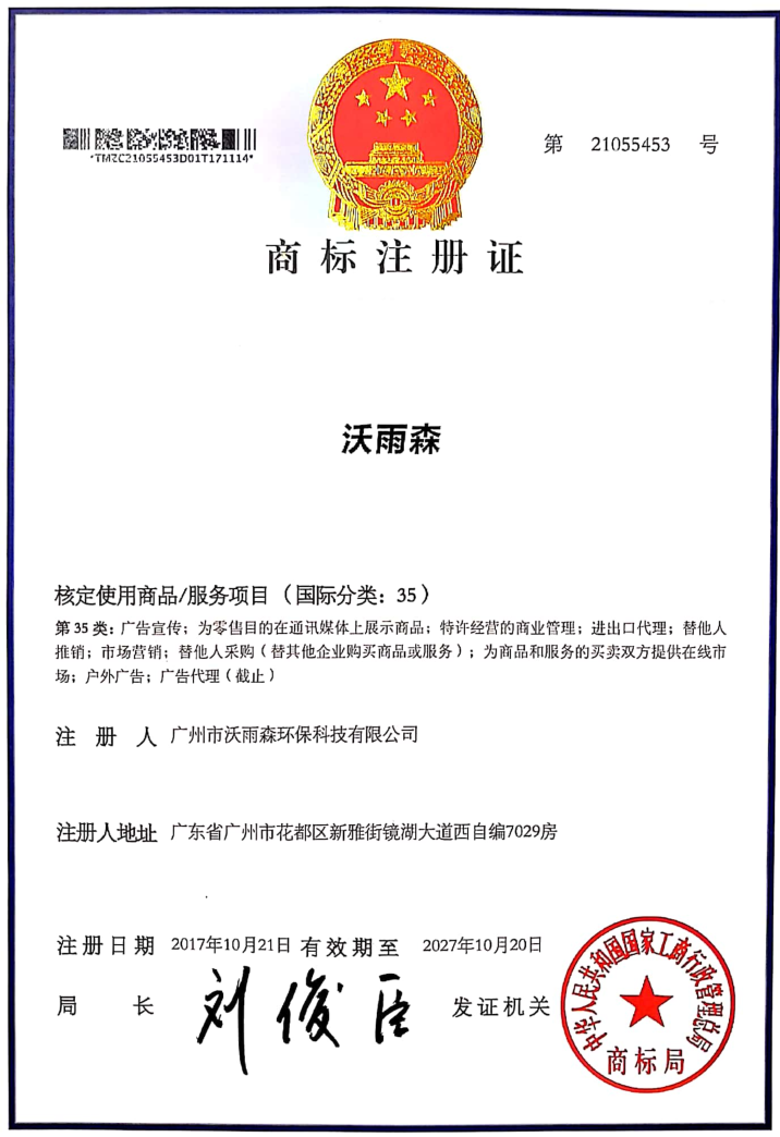 沃雨森中文35类商标证书.png
