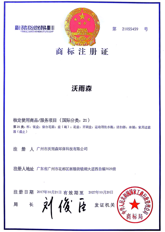 沃雨森中文21类商标证书.png